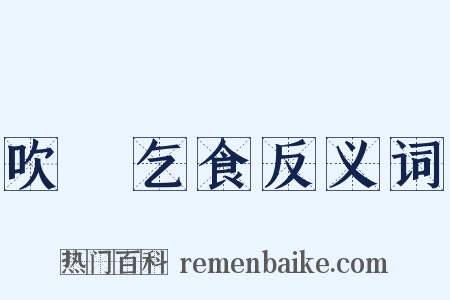 吹箎乞食反义词是什么意思的图片